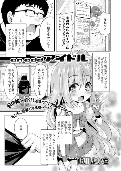 an odd アイドル（単話） メイン画像