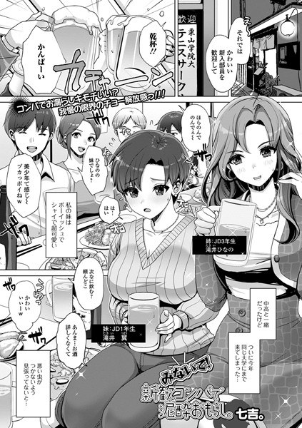 みないで！新歓コンパで泥●おもらし。（単話） メイン画像