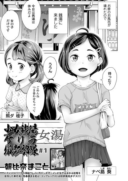 少女銭湯ゲリラ撮影部隊(単話) メイン画像