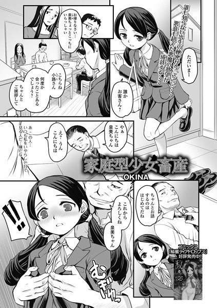 家庭型少女畜産（単話） メイン画像