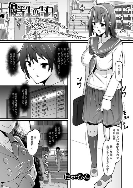 Honor student confession (single story) メイン画像