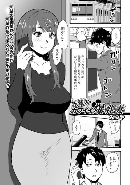 先輩のカワイイ爆乳妻（単話） メイン画像