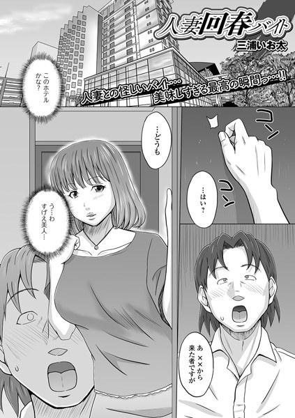 人妻回春バイト（単話） メイン画像