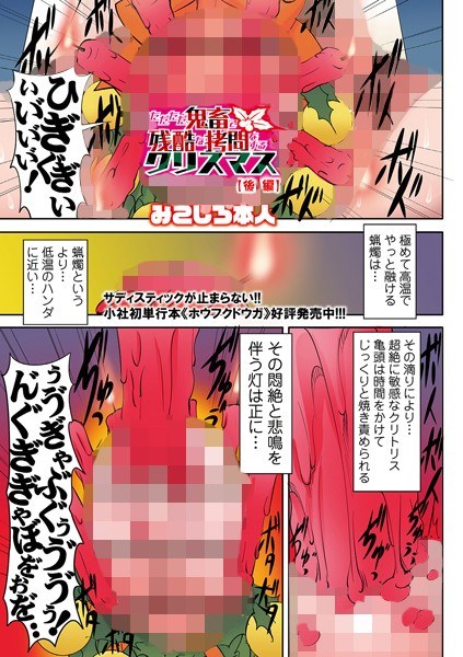 ただただ鬼畜で残酷な拷問をするクリスマス（単話） メイン画像