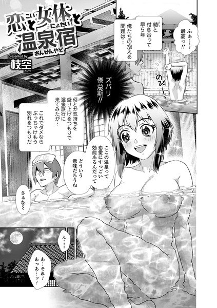 Love, female body, and hot spring inn (single story) メイン画像