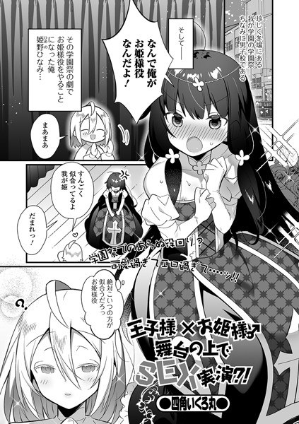 王子様×お姫様♂舞台の上でSEX実演？！（単話） メイン画像