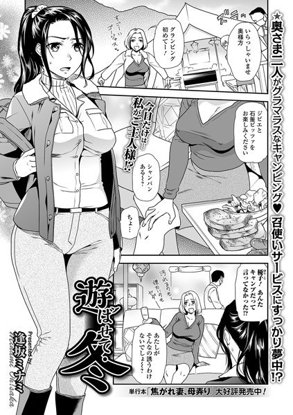 遊ばせて・冬(単話) メイン画像