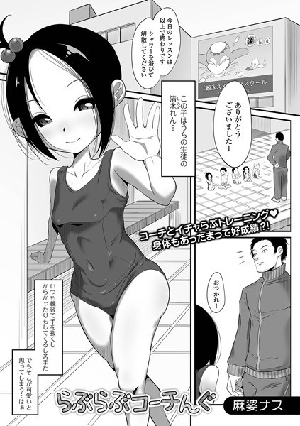 らぶらぶコーチんぐ（単話） メイン画像