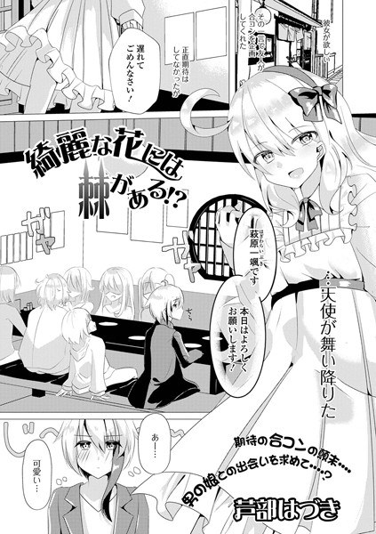 カクベツなマジワリ（単話） メイン画像