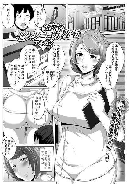 近所のセクシーヨガ教室（単話） メイン画像