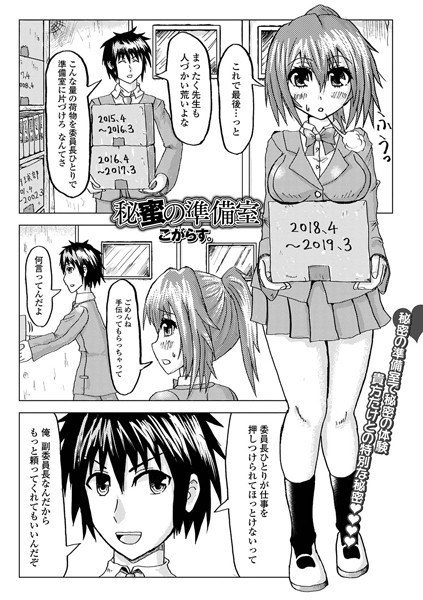 秘蜜の準備室（単話） メイン画像