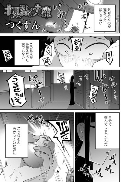 北見君と先輩（単話） メイン画像