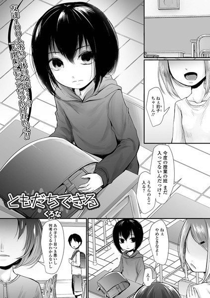ともだちできる（単話） メイン画像