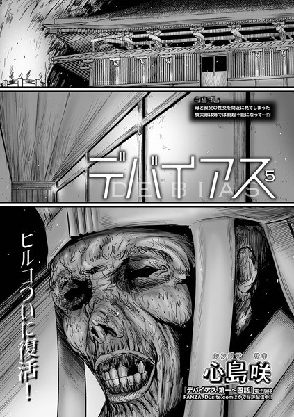 デバイアス（単話） メイン画像