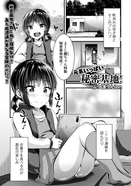 元気いっぱい秘密基地!(単話) メイン画像