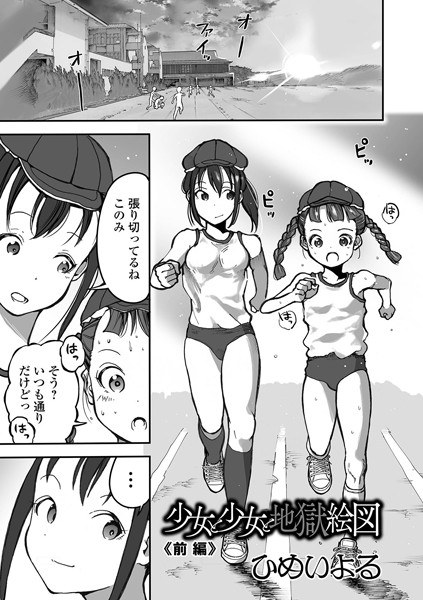 少女と少女と地獄絵図(単話) メイン画像