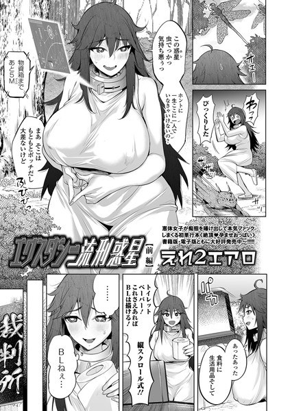エクスタシー流刑惑星(単話) メイン画像