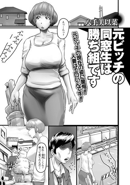 元ビッチの同窓生は勝ち組です（単話） メイン画像