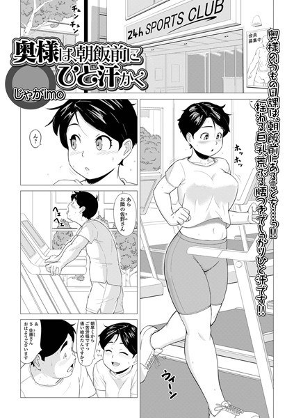 奥様は、朝飯前にひと汗かく（単話） メイン画像