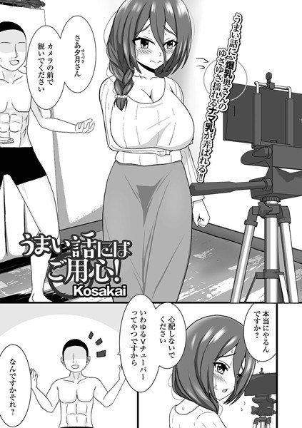 うまい話にはご用心！（単話） メイン画像
