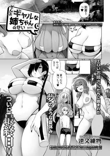 ぜんぶギャルな姉ちゃんのせい（単話） メイン画像