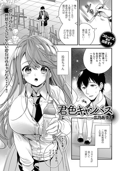 君色キャンバス(単話) メイン画像