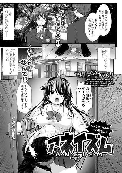 アネイズム どーしてくれるの、この性欲!?(単話) メイン画像