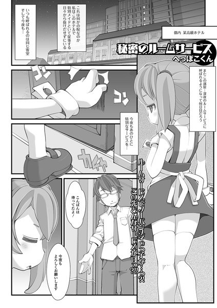 秘密のルームサービス（単話） メイン画像