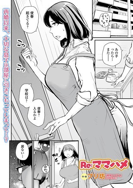 Re:ママハメ（単話） メイン画像