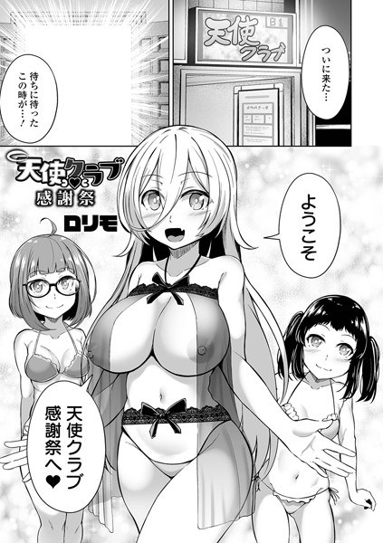 天使クラブ（単話） メイン画像