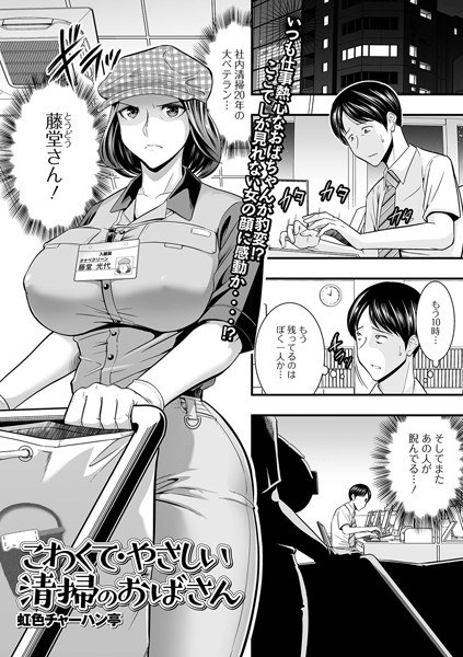 こわくて・やさしい清掃のおばさん（単話） メイン画像
