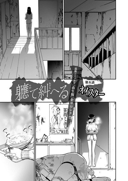 軈て糾へる（単話） メイン画像
