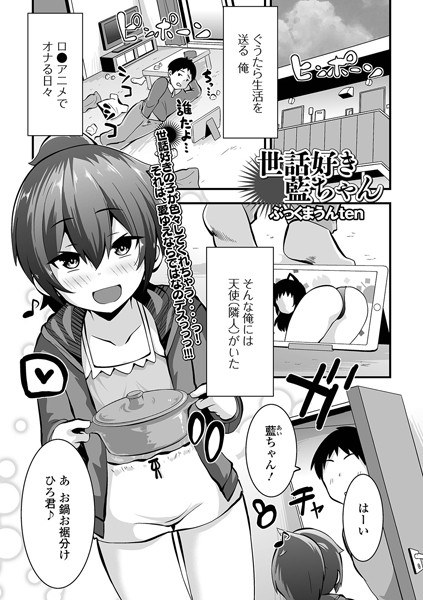 世話好き藍ちゃん（単話） メイン画像