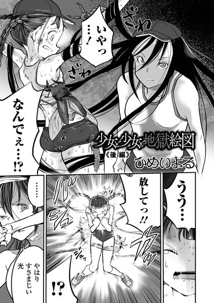 少女と少女と地獄絵図（単話） メイン画像