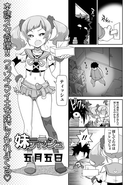 妹ティッシュ（単話） メイン画像