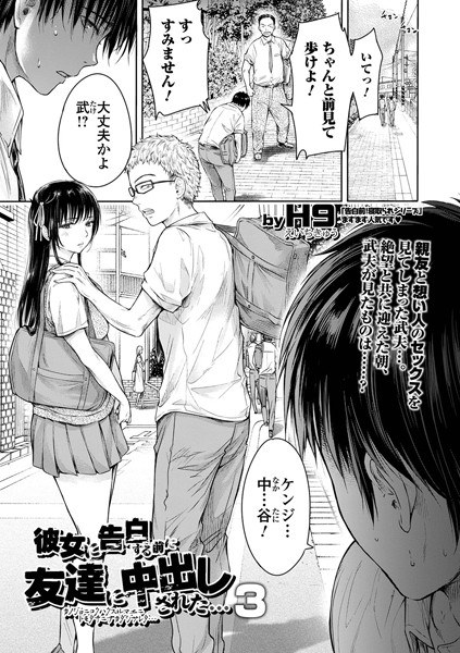 彼女に告白する前に友達に中出しされた…（単話） メイン画像