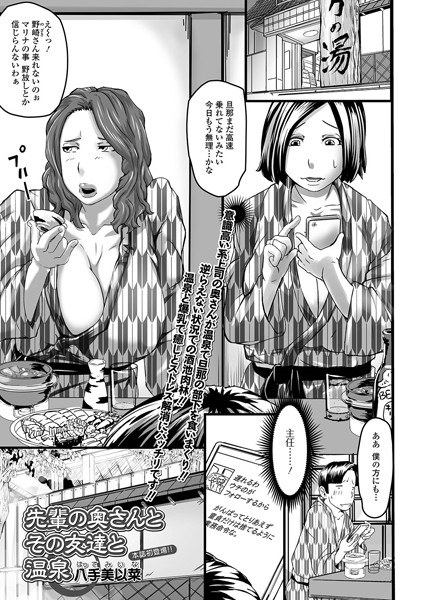 先輩の奥さんとその友達と温泉(単話) メイン画像