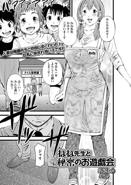 ねね先生と秘密のお遊戯会(単話) メイン画像