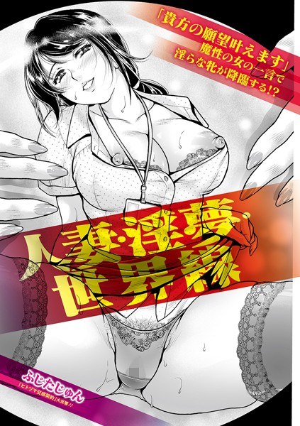 人妻・淫夢・世界線（単話） メイン画像