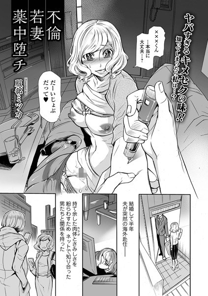 不倫若妻薬中堕チ（単話） メイン画像