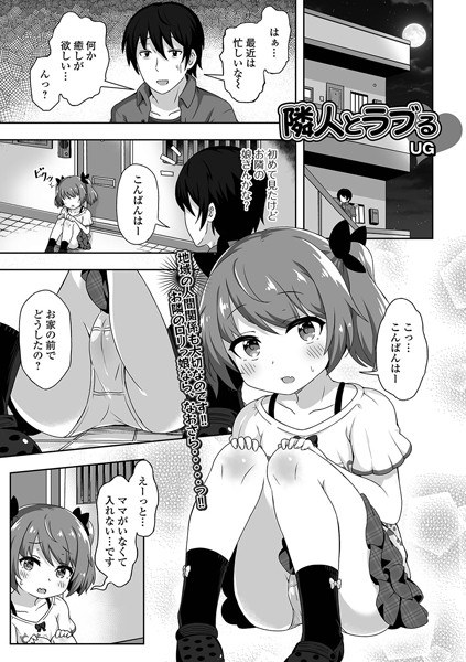 隣人とラブる（単話） メイン画像