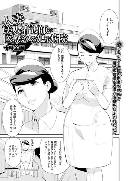 人妻美人看護師が医療ミスを●す病院（単話） メイン画像