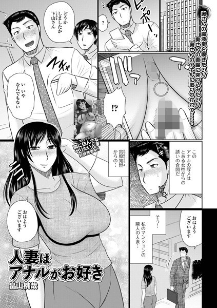 人妻はアナルがお好き（単話） メイン画像