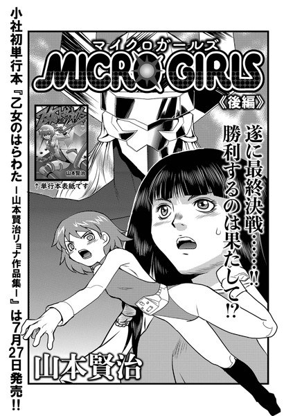 MICROGIRLS(単話) メイン画像