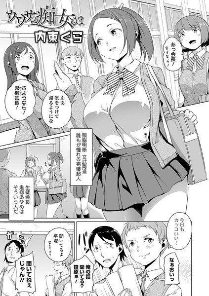 ウワサの痴女さま（単話） メイン画像