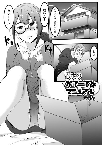 彼女のかてーてるマニュアル（単話） メイン画像