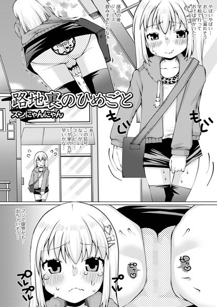 路地裏のひめごと（単話） メイン画像