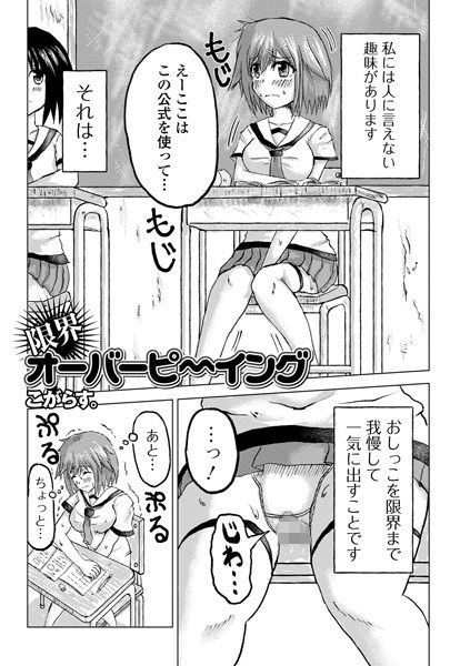 限界オーバーピ〜イング（単話） メイン画像
