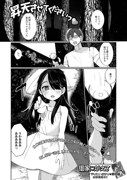 昇天させてくださいっ（単話） メイン画像