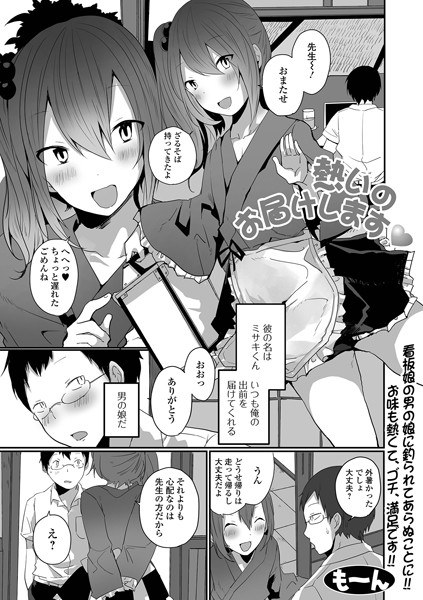 熱いのお届けします(単話) メイン画像